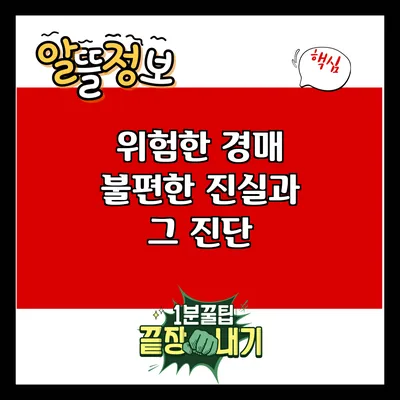 위험한 경매: 불편한 진실과 그 진단