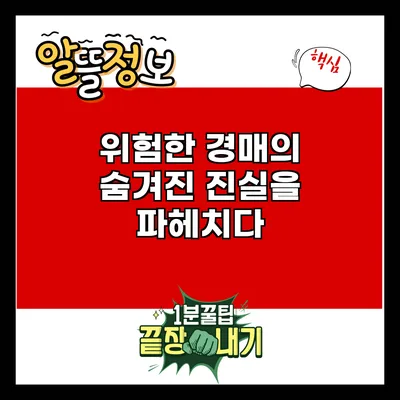 위험한 경매의 숨겨진 진실을 파헤치다