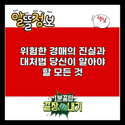위험한 경매의 진실과 대처법: 당신이 알아야 할 모든 것