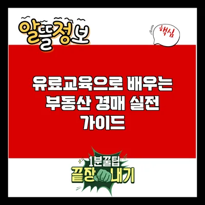 유료교육으로 배우는 부동산 경매 실전 가이드