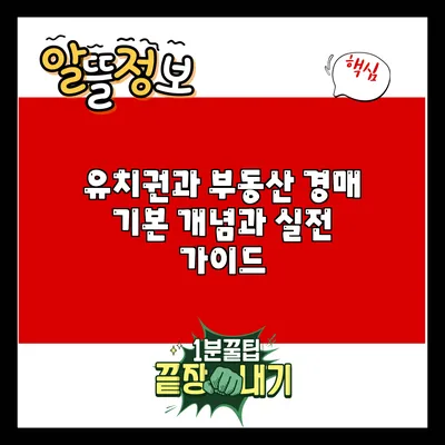 유치권과 부동산 경매: 기본 개념과 실전 가이드