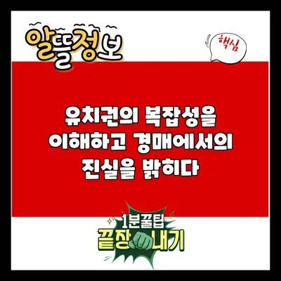 유치권의 복잡성을 이해하고 경매에서의 진실을 밝히다