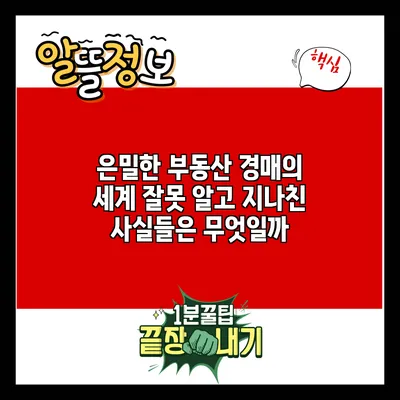 은밀한 부동산 경매의 세계: 잘못 알고 지나친 사실들은 무엇일까?