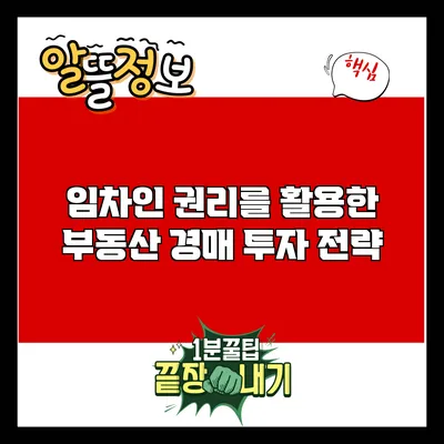 임차인 권리를 활용한 부동산 경매 투자 전략