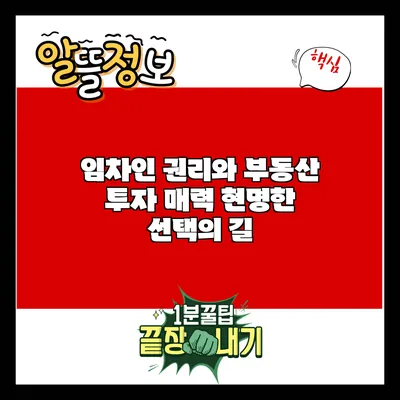임차인 권리와 부동산 투자 매력: 현명한 선택의 길