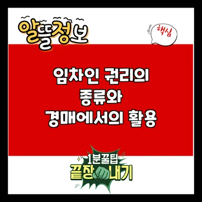 임차인 권리의 종류와 경매에서의 활용
