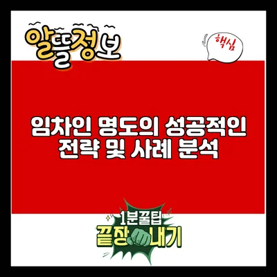 임차인 명도의 성공적인 전략 및 사례 분석