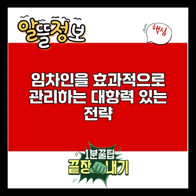 임차인을 효과적으로 관리하는 대항력 있는 전략
