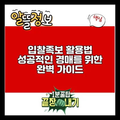 입찰족보 활용법: 성공적인 경매를 위한 완벽 가이드