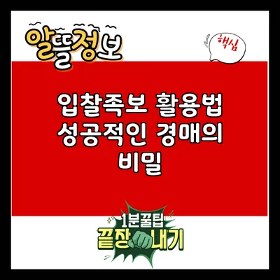 입찰족보 활용법: 성공적인 경매의 비밀