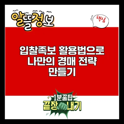 입찰족보 활용법으로 나만의 경매 전략 만들기