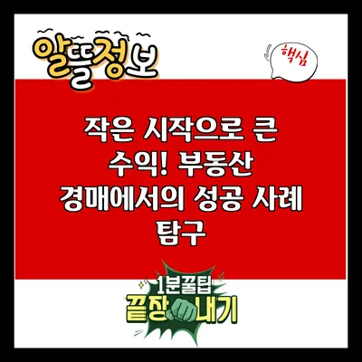 작은 시작으로 큰 수익! 부동산 경매에서의 성공 사례 탐구