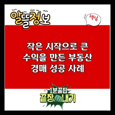작은 시작으로 큰 수익을 만든 부동산 경매 성공 사례