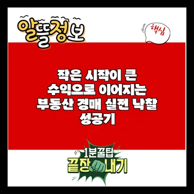 작은 시작이 큰 수익으로 이어지는 부동산 경매 실전 낙찰 성공기