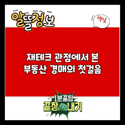 재테크 관점에서 본 부동산 경매의 첫걸음