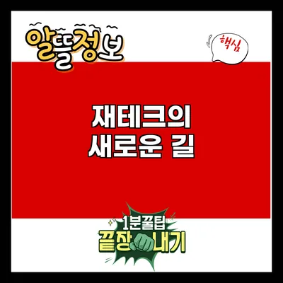 재테크의 새로운 길