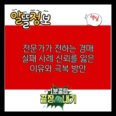 전문가가 전하는 경매 실패 사례: 신뢰를 잃은 이유와 극복 방안