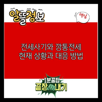 전세사기와 깡통전세: 현재 상황과 대응 방법