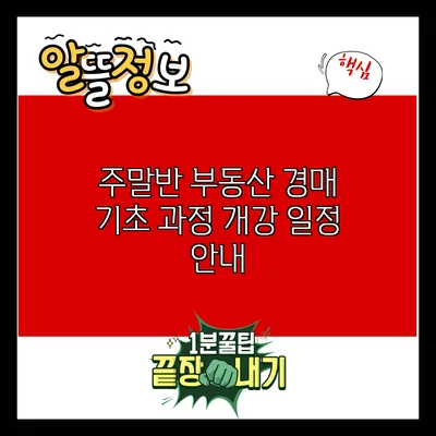 주말반 부동산 경매 기초 과정 개강 일정 안내