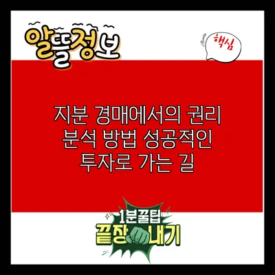 지분 경매에서의 권리 분석 방법: 성공적인 투자로 가는 길