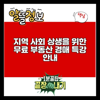 지역 사회 상생을 위한 무료 부동산 경매 특강 안내