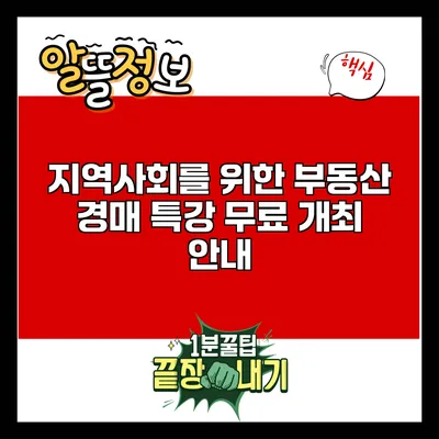 지역사회를 위한 부동산 경매 특강 무료 개최 안내