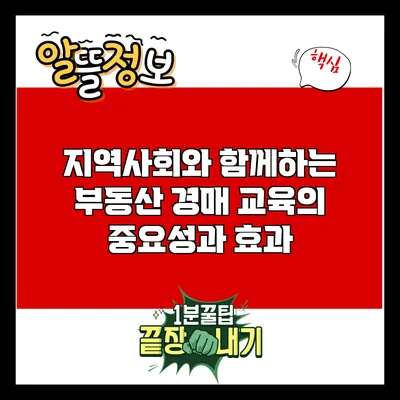지역사회와 함께하는 부동산 경매 교육의 중요성과 효과