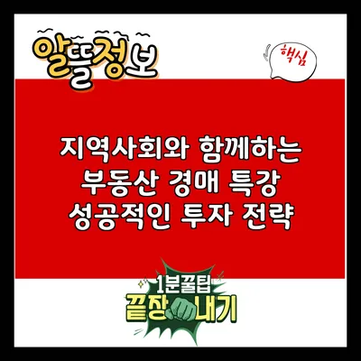 지역사회와 함께하는 부동산 경매 특강: 성공적인 투자 전략