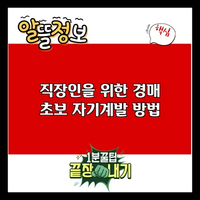 직장인을 위한 경매 초보 자기계발 방법