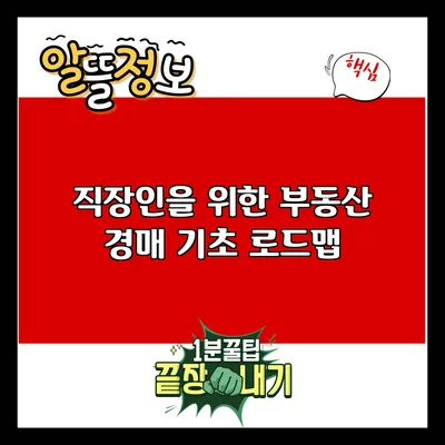직장인을 위한 부동산 경매 기초 로드맵