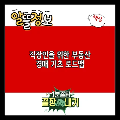 직장인을 위한 부동산 경매 기초 로드맵