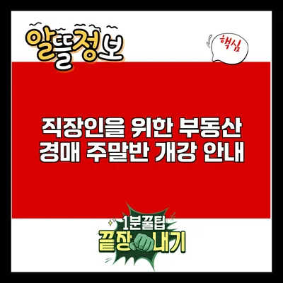 직장인을 위한 부동산 경매 주말반 개강 안내