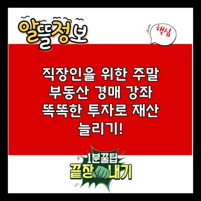 직장인을 위한 주말 부동산 경매 강좌: 똑똑한 투자로 재산 늘리기!