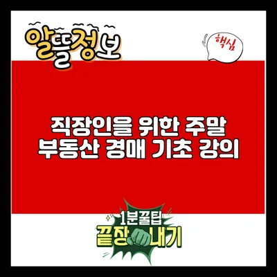 직장인을 위한 주말 부동산 경매 기초 강의