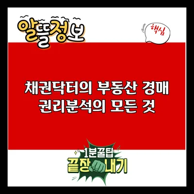 채권닥터의 부동산 경매: 권리분석의 모든 것