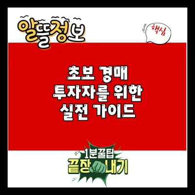 초보 경매 투자자를 위한 실전 가이드