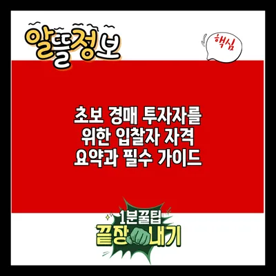 초보 경매 투자자를 위한 입찰자 자격 요약과 필수 가이드