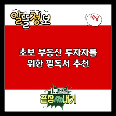 초보 부동산 투자자를 위한 필독서 추천