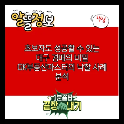 초보자도 성공할 수 있는 대구 경매의 비밀: GK부동산마스터의 낙찰 사례 분석