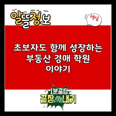 초보자도 함께 성장하는 부동산 경매 학원 이야기