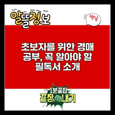 초보자를 위한 경매 공부, 꼭 알아야 할 필독서 소개