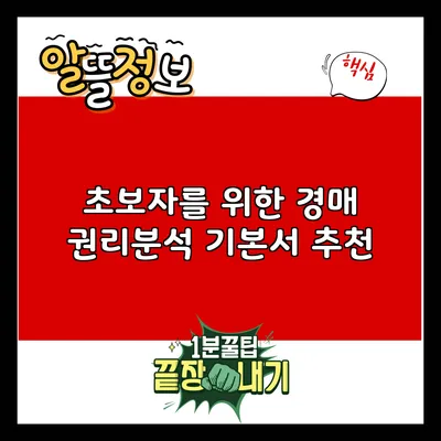 초보자를 위한 경매 권리분석 기본서 추천