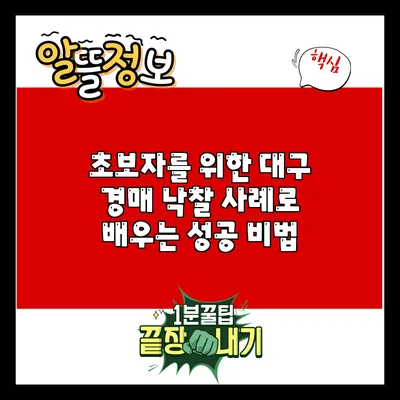 초보자를 위한 대구 경매 낙찰 사례로 배우는 성공 비법
