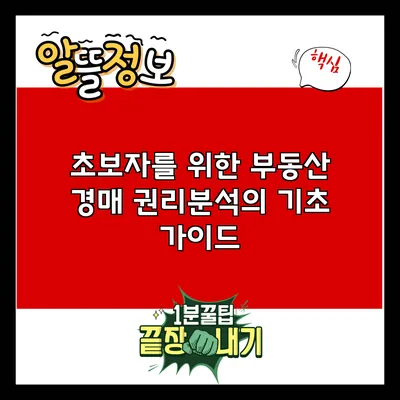 초보자를 위한 부동산 경매 권리분석의 기초 가이드