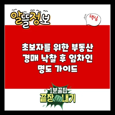 초보자를 위한 부동산 경매 낙찰 후 임차인 명도 가이드