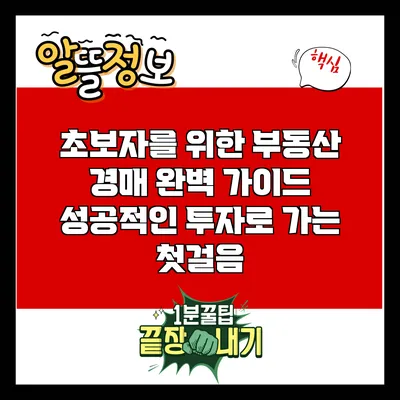 초보자를 위한 부동산 경매 완벽 가이드: 성공적인 투자로 가는 첫걸음