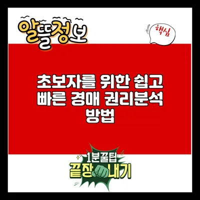 초보자를 위한 쉽고 빠른 경매 권리분석 방법