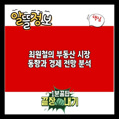 최원철의 부동산 시장 동향과 경제 전망 분석