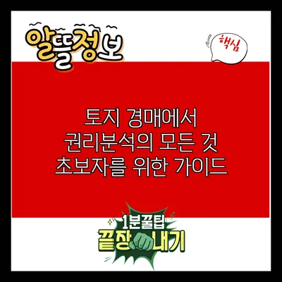 토지 경매에서 권리분석의 모든 것: 초보자를 위한 가이드