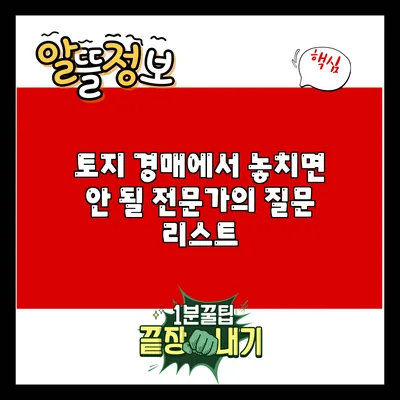 토지 경매에서 놓치면 안 될 전문가의 질문 리스트
